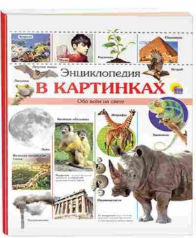 Книга В картинках Обо всем на свете, 11-11338, Баград.рф